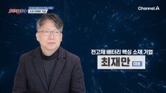 현실에 가까워지고 있는 전고체 배터리 상용화?! 혁신을 꿈꾸는 배터리 베테랑을 만나다