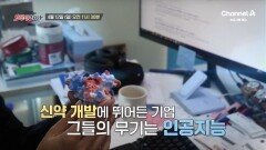 [예고] 신약 개발에 뛰어든 기업의 무기는 인공지능?! 혁신과 변화의 이야기를 소개합니다