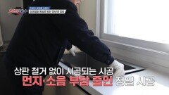 상판 철거 없이 시공되는 시공!? 공장을 넘어 고객의 집으로 이어진 혁신