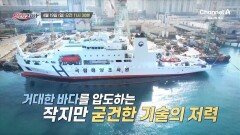 [예고] 거대한 바다를 압도하는 작지만 굳건한 기술의 저력! 혁신과 변화의 이야기 '브랜딩 코리아'