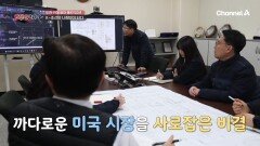 규제와 효율을 한 번에 잡았다?! 까다로운 미국 시장을 사로잡은 그들만의 비법