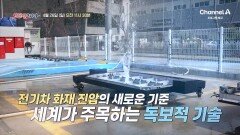 [예고] 전기차 화재 진압의 새로운 기준! 세계가 주목하는 독보적 기술을 소개합니다