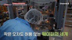 작은 오차도 허용 않는 웨이퍼의 세계! 국산 장비를 넘어 세계의 표준으로!