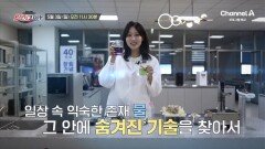 [예고] 일상 속 익숙한 존재 물! 그 안에 숨겨진 기술을 찾는 기업
