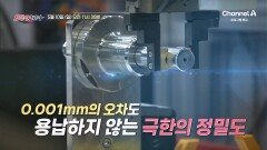 [예고] 0.001mm의 오차도 용납하지 않는 극한의 정밀도! 혁신과 변화의 이야기 '브랜딩 코리아'