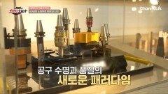 공정의 한계를 뛰어넘는다?! 압도적 생산 효율 자랑하는 \