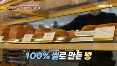 빵순이 & 빵돌이 주목! 우리 쌀로만 만드는 \