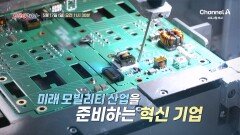 [예고] 혁신으로 미래를 바꾸다! 미래 모빌리티 산업을 준비하는 혁신 기업을 소개합니다