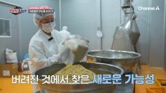 농업 부산물의 화려한 변신! 화학 첨가물 배제한 수퍼푸드의 등장?!