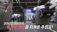 대량 생산의 한계를 깨다! 세계로 뻗어 나가는 K-육가공 기술