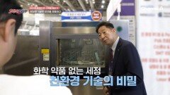 친환경 물로 세정 완료! 정밀 세정 기술의 핵심! 초미세 오염까지 확실히 제거한다?!