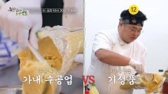 [예고] 정상급 셰프들의 리얼 노동 예능! 셰프들의 자존심 대결 수제 기성품 과연 승자는 누구?