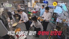 [예고] 피크 타임과 같은 주방의 긴장감! 셰프들이 직접 만드는 떡볶이의 맛은?