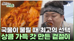 국물 한입 먹으면 생각나는 그것! 아삭아삭 갓 만든 겉절이 시식하는 셰프들! 그 맛은?