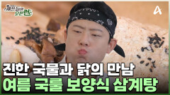 진한 국물에 빠져버린 셰프들?! 여름철 보양은 '삼계탕'으로 완-성