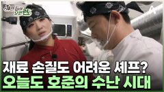 재료 손질하다가 따끔하게 혼나는 호준?! 앙칼진 누나들 앞에선 손 떨리는 스타 셰프