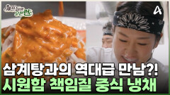 상큼함의 최강자! 중식 냉채와 삼계탕의 역대급 만남?! 문정 표 닭가슴살 냉채 레시피 공개!