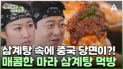  중국 당면 들어있는 삼계탕 존재?! 마라한방삼계탕으로 MZ 입맛 저격 성공!