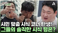 간이 시식 코너에서 맛보는 셰프들의 신메뉴! 과연 대중의 입맛을 사로잡을 수 있을까?