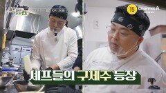 [예고] 국수 반죽 100인분 준비?! 무 갈기 지옥에 빠진 셰프들! 그런데 반죽이 이상하다?