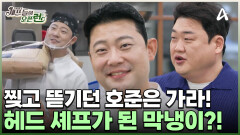 누나들에게 핀잔받던 호준은 잊어라! 일일 헤드 셰프로 임명받은 장호준