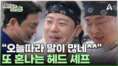 칼질 중에 수다 떠는 헤드 셰프?! 막내 호준 잡도리하는 형님들;;