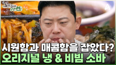 더운 여름에 딱! 냉 소바 & 비빔 소바로 속까지 시원하게! 식사 시작한 셰프들