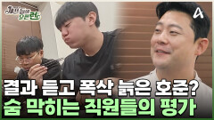 헤드 셰프 호준은 여기까지(?) 긴장감 속 공개되는 직원들의 심사 평! 과연 호준의 운명은?