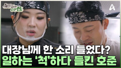  ＂말 안 해도 잘해 너나 잘해!＂ 헤드 셰프 지선에게 호되게 당하는 호준;;