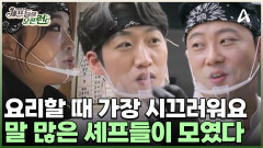 MZ 취향 저격 국수 신메뉴 만들기! 요리만 하면 더 말이 많아지는 셰프들? 