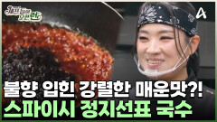 MZ들 무너뜨릴 정지선표 핫한 국수?! 마라 향 가득! 향부터 압살한 소스의 맛은?