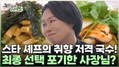 압도적인 비주얼과 맛! 취향 저격한 스타 셰프들의 국수! 선택을 포기하겠다는 사장님?