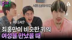 아담한 170cm 여성(?)을 원하는 최홍만! 마카오에서 새로운 인연도 만날 수 있을지..?