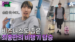 홍만 때문에 살짝 기울어진 듯한 비행기(?) 우리 마카오 잘 도착할 수 있을까?