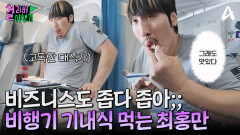최홍만에게는 기내식도 핑거 푸드?! 홍만이 비행기에서 기내식 타임을 즐기는 법은?
