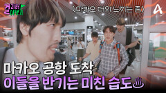 마카오 공항 첫 입성 그러나 이들을 반기는건 마카오의 높은 습도?