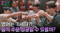 바디랭귀지가 통하지 않는다?! 우리 베이징 덕 먹을 수 있을까...?