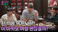 끊임없이 나오는 메뉴! 유명 베이징 덕 레스토랑에서 김원훈이 계산서 보고 놀란 이유는?
