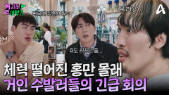 ＂도망가고 싶어ㅠ＂ 걸리버 공주 홍만에게 불만이 있는 시녀(?)들의 긴급 회의