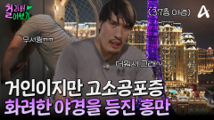고소공포증 이슈로 화려하게 빛나는 마카오의 미친 야경을 등지고 서있는 거인 홍만