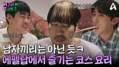 남자들끼리 코스는 아닌듯;;; 에펠탑 철골을 그대로 살린 인테리어의 식당