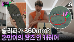 다양한 컬러를 자랑하는 캐리어ㅋㅋㅋ 홍만이의 왓츠 인 캐리어