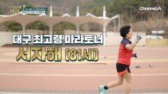 ＂하루에 15km 뜁니다＂ 81세에 마라톤 뛰는 그녀?! 관절 건강 1인자의 품격