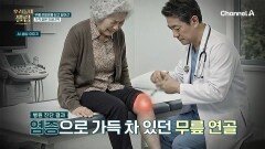 염증 때문에 무릎에 물이 찼다?! 심각했던 무릎 관절염을 극복한 충옥 씨