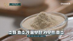 약 53종의 영양소 함유! 소화력 증가와 장독소 감소에 도움 주는 카무트 효소