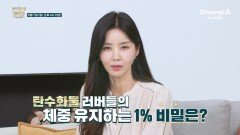 [예고] 식단 관리 안 하고 다 먹으면서 체중 유지한다?! 탄수화물 러버들의 1% 비밀은?
