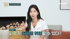 뇌신경 이상을 부르는 만성피로! 우리의 생명까지 위협하는 존재이다?!