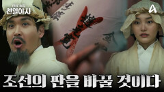 [티저] ＂조선의 판을 바꿀 것이야＂ 시간을 건너 정사와 야사의 간극을 파헤치다! 
