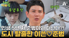 유치원? 가지 마! 이쓴 아빠와 함께하는 준범이의 도시 탈출 여행기