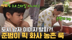 확고한 취향이 있는 남자?! 준범에게 딱 맞는 농촌 룩은 무엇?!